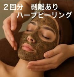 業務用 剥離ありハーブピーリング 2回分 最安値‼️ - メルカリ
