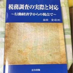 税務調査の実際と対応 行動経済学からの視点でのサムネイル