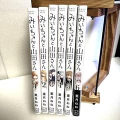 みいちゃんと山田さん 1-6巻セット 亜月ねねのサムネイル