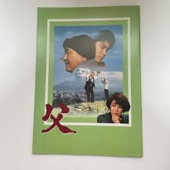映画 父 パンフレット 木下惠介監督　坂東英二主演のサムネイル