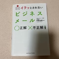 イラッとされない ビジネスメール 正解不正解のサムネイル