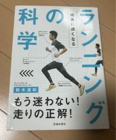 確実に速くなる ランニングの科学のサムネイル