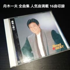 舟木一夫 ベスト★ベスト 人気曲満載16曲収録 全曲集