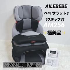 エールべべ サラット3ステップⅡ ジュニアシートAM253 SARATTO3 STEP （1才から11才頃まで使えるジュニアシート