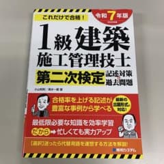 1級建築施工管理技士 第二次検定 令和7年版（記入有り）のサムネイル