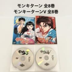 R*様 モンキーターン8巻・モンキーターンＶ 8巻DVD 全16巻セット モンキターン 全8巻＋モンキーターンV 全8巻 DVD 全巻セット 計16巻