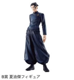 呪術廻戦　一番くじ　B賞　夏油傑フィギュアのサムネイル