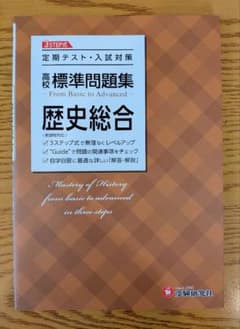 高校 標準問題集 歴史総合のサムネイル