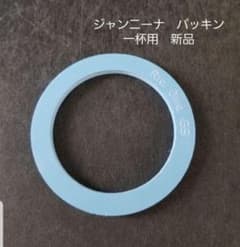 Giannina パッキンのみ 1cup用のサムネイル