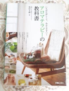 アロマテラピーの教科書 : いちばん詳しくて、わかりやすい!のサムネイル