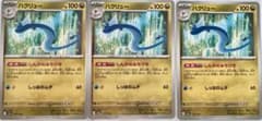 ハクリュー 3枚セット ポケモンカード