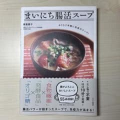 まいにち腸活スープ : おうちで手軽に免疫力アップ!のサムネイル