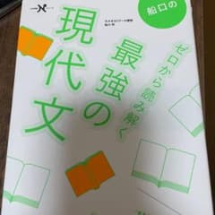 船口のゼロから読み解く最強の現代文のサムネイル