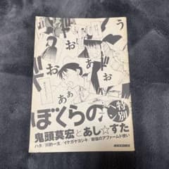 ぼくらの　最終巻限定版　あし☆すたのサムネイル