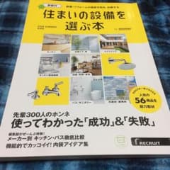 最終値下げ！ 2018 住まいの設備を選ぶ本のサムネイル
