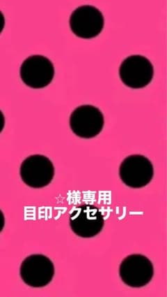 ☆様専用 目印アクセサリー 11個セットのサムネイル