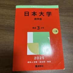日本大学 商学部 2025のサムネイル