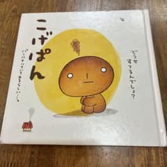 こげぱん 絵本のサムネイル
