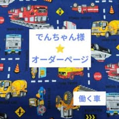 入園入学グッズ　オーダーページ　働く車　男の子　青　ベージュ　グレー 入園入学グッズ オーダーページ 働く車 男の子 青 ベージュ グレー