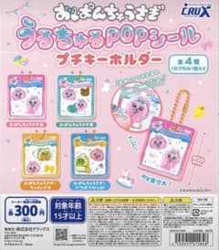 おぱんちゅうさぎ うるちゅるPOPシール プチキーホルダーのサムネイル