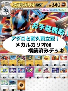 お手軽構築】メガルカリオex構築済みデッキ - メルカリ