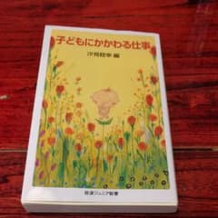 子どもにかかわる仕事のサムネイル