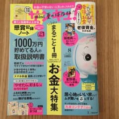 サンキュmini 8月号のサムネイル