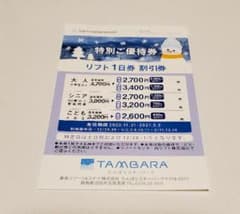 たんばらスキー場　リフト1日券割引券１枚のサムネイル