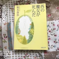 西の魔女が死んだのサムネイル
