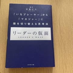 リーダーの仮面 「いちプレーヤー」から「マネジャー」に頭を切り替える思考法のサムネイル
