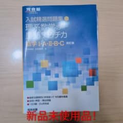 入試精選問題集 理系数学の実力 I・A・II・B・Cのサムネイル