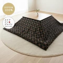 送料無料 新品正方形こたつカバー【ラッキークロス ナイト】200cm
