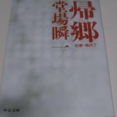 帰郷 刑事・鳴沢了のサムネイル