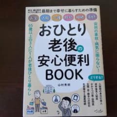 おひとり老後の安心便利BOOKのサムネイル