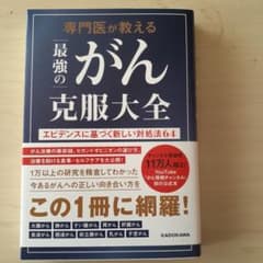 専門医が教える最強のがん克服大全 エビデンスに基づく新しい対処法64のサムネイル