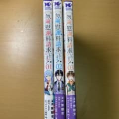 勿論、慰謝料請求いたします! 1−3   3冊セットのサムネイル