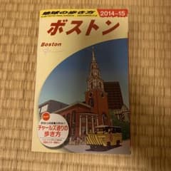 地球の歩き方　ボストンのサムネイル