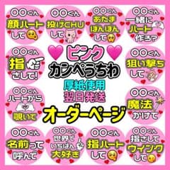 かんたん選べるオーダー メンカラピンク カンペうちわ文字 ファンサ