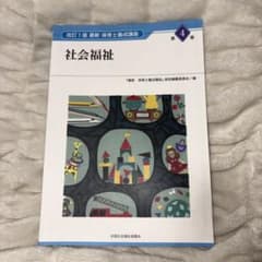 改訂1版 最新 保育士養成講座 第4巻 社会福祉のサムネイル