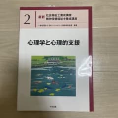 心理学と心理的支援 最新 社会福祉士養成講座のサムネイル