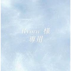 Ryoru 様専用のサムネイル