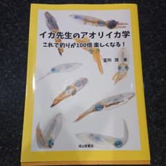 イカ先生のアオリイカ学 これで釣りが100倍楽しくなる!のサムネイル