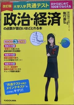 改訂版 大学入学共通テスト 政治・経済の点数が面白いほどとれる本のサムネイル