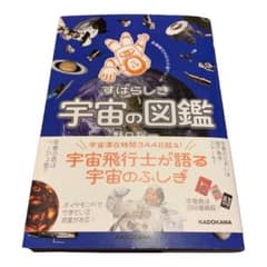 宇宙飛行士だから知っている すばらしき宇宙の図鑑のサムネイル