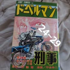 ドーベルマン刑事 ㉔∼㉙ 花嫁刑事三森編 - メルカリ