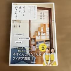片づけを好きになる。 整理収納アドバイザー 清水幸子のサムネイル