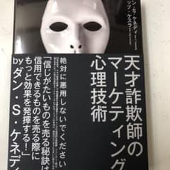 天才詐欺師のマーケティング心理技術のサムネイル