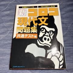 新・ゴロゴ現代文問題集 共通テスト編のサムネイル