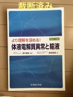 体液電解質異常と輪液 改訂3版のサムネイル