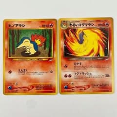 15日まで特別価格 ヒノアラシ わるいマグマラシ 旧裏面 ポケモンカード
